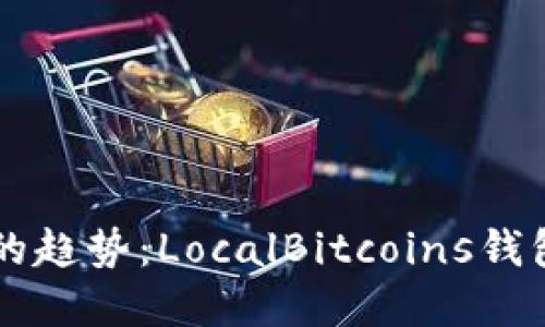 未来数字货币交易的趋势:LocalBitcoins钱包如何引领行业变革