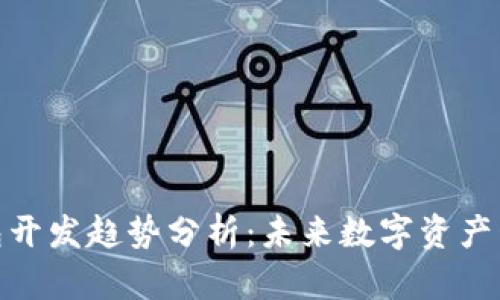加密货币钱包开发趋势分析:未来数字资产管理的新机遇