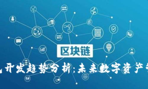 加密货币钱包开发趋势分析:未来数字资产管理的新机遇