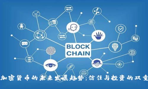 硅谷加密货币的未来发展趋势：信任与投资的双重考量
