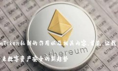 在这里，我将为您详细介绍imToken私钥的作用以及