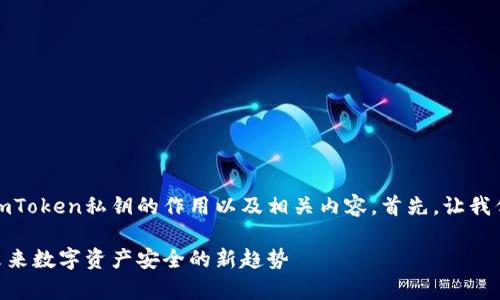 在这里,我将为您详细介绍imToken私钥的作用以及相关内容。首先,让我们定义一个合适的和关键词。
imToken私钥的深度解析:未来数字资产安全的新趋势