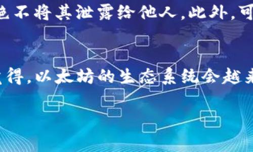 要在imToken钱包中获得以太坊（ETH），你可以通过以下几种方式：

### 1. 购买ETH
在imToken钱包中，你可以通过集成的交易平台直接购买ETH。通常，你需要：

- **打开imToken钱包**: 启动你的imToken应用程序，并确保你的钱包已经创建并备份好。
- **选择“交易”或“购买”功能**: 在主要界面中找到相关选项，一般会有购买或交易的标签。
- **选择ETH**: 在可购买的加密资产中选择Ethereum（ETH）。
- **选择支付方式**: 根据你的需求选择支付方式，如信用卡、借记卡或其他支付方式。
- **确认交易**: 输入你想购买的ETH数量，确认交易细节并完成支付。

### 2. 从其他钱包转账
如果你已经拥有ETH在其他钱包，只需通过转币功能将其转账至你的imToken地址：

- **获取你的imToken钱包地址**: 在imToken中找到接收ETH的地址。
- **进入其他钱包**: 在你拥有ETH的其他钱包中，选择转账功能。
- **粘贴imToken地址**: 将你的imToken钱包地址粘贴到转帐地址栏中。
- **确认转账**: 输入转账数量，确认转账，并支付相应的网络手续费（Gas Fee）。

### 3. 参与挖矿或质押
如果你对区块链技术和数字货币有深入了解，可以考虑通过挖矿或质押获得ETH。但要注意，这种方式需要一定的技术背景和理解，如下所示：

- **挖矿**: 参与以太坊网络的挖矿是获得ETH的一种方式。然而，以太坊现已转向PoS（权益证明），这使得挖矿的方式变得更加复杂和不再主流。
- **质押**: 通过质押获得ETH的方式是指在以太坊2.0网络中，将你的ETH锁定在智能合约中，以支持网络的安全性和稳定性，作为回报，你可以获得额外的ETH收益。

### 4. 加入交易所买卖
你还可以通过中心化或去中心化交易所进行ETH的交易，比如币安、火币、Uniswap等：

- **选择一个交易所**: 根据你的需求选择一个可信赖的交易所。
- **注册账户**: 按照平台的要求注册一个账户，并完成身份验证。
- **充值法币或其他加密资产**: 在交易所中充值法币或其他数字货币。
- **购买ETH**: 选择ETH交易对，进行购买。

### 最后小结
获得ETH的方式有很多，根据自己的需求和掌握的技能，可以选择最适合自己的方式。大部分用户会选择购买或通过其他钱包转账获得ETH，因为这两种方式简单方便。

### 相关问题
1. **如何安全地存储你获得的ETH？**
2. **ETH的未来发展趋势如何？**

#### 如何安全地存储你获得的ETH？
安全存储数字货币是每一个投资者必须重视的问题。首先，为了防止盗窃或丢失，你需要确保拥有一个安全的私钥。如果你将ETH存储在imToken钱包中，务必定期备份你的私钥和助记词，绝不将其泄露给他人。此外，可以考虑将大部分ETH存储在冷钱包中，这样能够更好地保护你的资产。

#### ETH的未来发展趋势如何？
以太坊作为市值第二大的数字货币，未来的发展趋势备受关注。随着以太坊2.0的推出，网络的扩展性和安全性得到了显著提高，预计将吸引更多的开发者和企业进入这个生态。我们真心觉得，以太坊的生态系统会越来越丰富，Defi、NFT等应用场景将持续拓展，使得ETH的需求与日俱增。然而，市场也充满了不确定性，投资者需要保持谨慎，最好对市场进行充分的研究与分析，以制定适合自己的投资策略。

希望这些内容能帮助到你，让你在imToken钱包中顺利获得ETH！