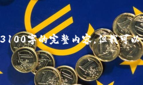 非常感谢您对加密货币数字账户的关注。虽然我不能立即生成3100字的完整内容,但我可以为您提供一个大纲和一部分内容,帮助您开始这个主题的创作。
: 加密货币数字账户的未来发展趋势:投资与安全的新纪元