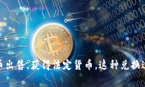 加密数字货币可以兑换成传统法币，如美元、欧元等。用户可以通过各种交易所和平台将加密货币出售，获得法定货币。这种兑换过程通常涉及市场行情和交易费用等因素。如果您需要更详细的信息或有特定问题，可以告诉我！