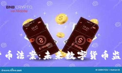 拜登加密货币法案:未来数字货币监管的新局面