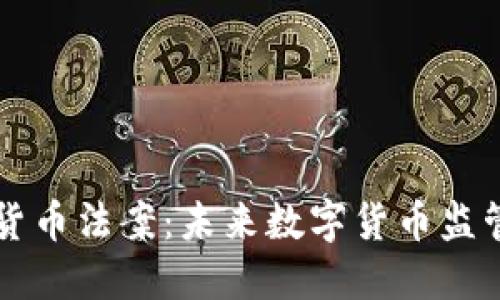 拜登加密货币法案:未来数字货币监管的新局面