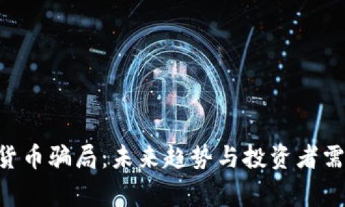 揭露INS加密货币骗局:未来趋势与投资者需要警惕的警示