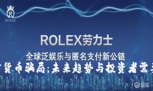 揭露INS加密货币骗局:未来趋势与投资者需要警惕的警示