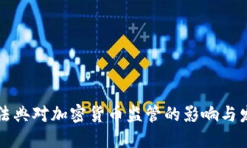 未来民法典对加密货币监管的影响与发展趋势
