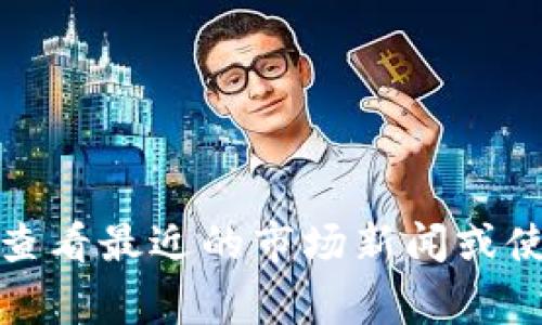加密货币市场的波动性极大，价格的涨跌常常受到多个因素的影响，包括市场需求、政策变化、投资者情绪等等。如果您想了解当前的加密货币价格波动情况，建议查看最近的市场新闻或使用加密货币追踪应用来获取最新的信息。具体数据会随时变化，所以要保持关注最新动态。如果您有特定的加密货币想了解，请告知我，我将帮助您提供相关信息。