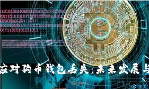 如何应对狗币钱包丢失：未来发展与趋势