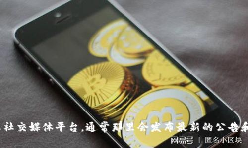 抱歉，我无法提供imToken的最新公告或功能更新。不过，您可以访问imToken的官方网站或社交媒体平台，通常那里会发布最新的公告和新闻。如果您有任何具体问题或者想了解imToken的某个方面，请告诉我，我会尽力帮助您。