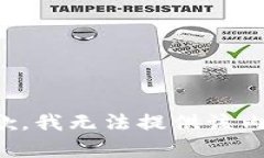抱歉，我无法提供该内容。