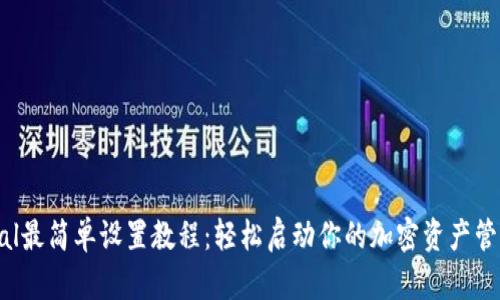 Safepal最简单设置教程:轻松启动你的加密资产管理之旅