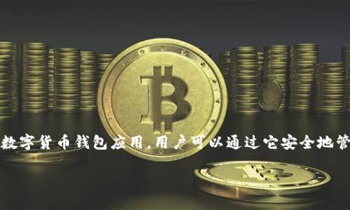 在讨论如何在imToken中剷除其他货币之前,用户首先需要了解imToken的基本功能和操作界面。imToken是一款非常流行的数字货币钱包应用,用户可以通过它安全地管理和交易多种数字货币。剷除多余的货币不仅能够让钱包界面更加简洁清晰,还能帮助用户更专注于他们最关心的数字资产。
### imToken如何剷除其他货币:轻松管理你的数字资产