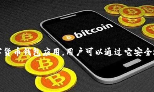 在讨论如何在imToken中剷除其他货币之前,用户首先需要了解imToken的基本功能和操作界面。imToken是一款非常流行的数字货币钱包应用,用户可以通过它安全地管理和交易多种数字货币。剷除多余的货币不仅能够让钱包界面更加简洁清晰,还能帮助用户更专注于他们最关心的数字资产。
### imToken如何剷除其他货币:轻松管理你的数字资产