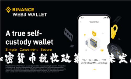 新西兰加密货币税收政策的未来发展与趋势