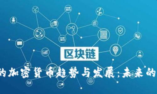 2024年及以后的加密货币趋势与发展：未来的投资机会与挑战