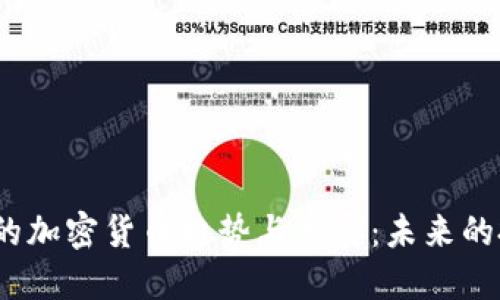 2024年及以后的加密货币趋势与发展：未来的投资机会与挑战