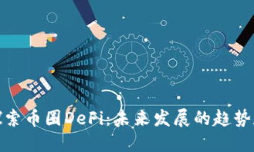 深入探索币圈DeFi:未来发展的趋势和影响