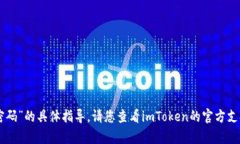 很抱歉，我无法提供关于“imtoken找回支付密码”