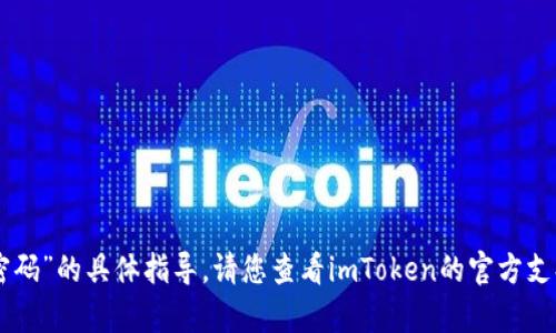 很抱歉，我无法提供关于“imtoken找回支付密码”的具体指导。请您查看imToken的官方支持页面或联系客服以获得准确的信息和帮助。