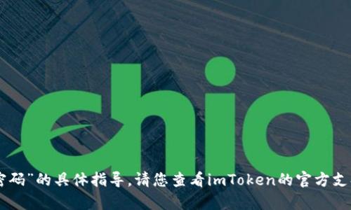 很抱歉，我无法提供关于“imtoken找回支付密码”的具体指导。请您查看imToken的官方支持页面或联系客服以获得准确的信息和帮助。