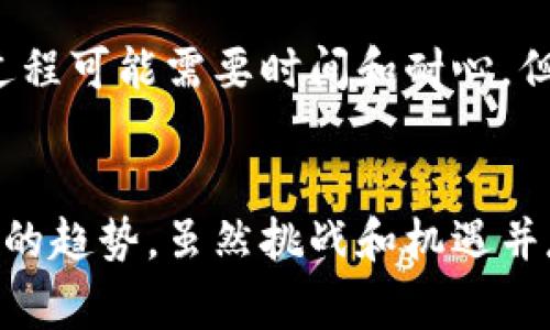 加密货币主要玩家及其未来趋势分析

加密货币, 投资者, 区块链, 交易所/guanjianci

导言
在当今数字经济时代，加密货币已成为一个不可忽视的话题。很多人在谈论比特币、以太坊等数字资产时，往往会提到那些推动这一领域发展的主要玩家。无论是大型投资机构还是一小部分热衷的个人投资者，各自的参与和行为都会对市场产生深远的影响。那么，这些主要的参与者具体包括哪些？他们在未来又会如何影响加密货币的发展趋势？让我们一探究竟。

加密货币主要玩家分类
在加密货币的生态系统中，主要的玩家可以大致分为以下几类：

h41. 大型投资机构/h4
近年来，越来越多的传统金融机构开始涉足加密货币市场，如ARK Invest、灰度投资（Grayscale）等。这些机构的加入不仅增加了市场流动性，也为加密货币的合法性背书。真心觉得，他们的参与标志着加密货币正在逐渐走向主流。

h42. 区块链项目团队和开发者/h4
每个成功的加密货币背后都有一支强大的团队，他们负责开发和维护区块链网络。这些开发者和项目团队在推动技术升级、保证网络安全等方面起着至关重要的作用。有点遗憾的是，许多优秀的项目由于市场认知度不够而难以获得应有的关注。

h43. 交易所/h4
交易所是连接投资者与加密货币市场的桥梁，如Coinbase、Binance等。这些平台不仅提供交易服务，更扮演着教育和推广的角色。真心觉得，用户友好的交易平台能够帮助更多人轻松进入这个复杂的市场。

h44. 政府和监管机构/h4
虽然许多人可能会认为政府的介入会对加密货币市场产生压制作用，但实际上，适当的监管也可能促成市场的健康发展。监管的存在能够保护投资者的权益，推动市场的成熟，有点遗憾的是，很多地方的政策还未能完全跟上技术的发展速度。

主要玩家的互动关系
不同种类的玩家在这个市场中并不是孤立存在的。大型投资机构会通过交易所购买加密货币，交易所则需要与区块链项目团队密切合作，以确保所提供的资产具备真实价值和流动性。而监管机构则在所有玩家之间扮演着“维稳”的角色，确保市场的良性循环。

未来趋势分析
随着技术的不断发展，区块链和加密货币市场正在经历前所未有的变革。在这个过程中，主要玩家的角色也在发生变化。以下是一些未来可能趋势：

h41. 更多金融机构入局/h4
随着加密货币的普及，将有更多传统金融机构参与其中，这不仅仅是参与投资，甚至可能会推出相关的金融产品。真心觉得，这将极大地推动市场的成熟化和合法化过程。

h42. 技术不断演进/h4
区块链技术的演进将带来更高的安全性和效率。未来的新协议和框架将解决当下网络拥堵、交易延迟等问题，有点遗憾的是，多数人可能尚未关注这些底层技术的变化。

h43. 用户教育越来越重要/h4
随着越来越多的普通投资者加入，加密货币的教育需求将日益增强。交易所和项目团队会更加重视用户体验和教育，帮助用户更好地理解市场，做出明智的投资决策。这也是一个潜力巨大的市场。

h44. 更加复杂的监管环境/h4
未来，各国政府在加密货币的监管上可能会采取更加复杂和细致的措施。虽然这对于某些投资者而言可能是个负担，但从长远来看，这将有助于建立一个更加透明和安全的市场环境。

可能相关问题

h4问题一：加密货币市场如何应对潜在的监管挑战？/h4
监管始终是加密货币市场必须面对的一个不可忽视的现实。在合规的框架内发展，将是许多公司的新策略。真心觉得，尽管监管可能限制某些操作，但从长远来看，它有助于保护投资者免受欺诈行为的侵害，从而提升市场的整体信任度。

h4问题二：普通投资者如何才能在加密货币市场中立足？/h4
面对复杂的市场行情，普通投资者一定要保持理性。学习成为明智的投资者是关键。通过关注市场动态，学习交易技巧，普通投资者可以逐渐掌握操作的要领。虽然这个过程可能需要时间和耐心，但有点遗憾的是，许多人在这个过程中选择了放弃。然而，成功的投资者总能在波动中找到机会。

结论
加密货币的生态系统是一个多元化、快速变化的领域。在这个环境中，主要玩家的角色至关重要。只有通过深入理解这些参与者的行为和意图，才能更好地把握未来市场的趋势。虽然挑战和机遇并存，但只要我们保持开放的态度，勇于探索，就一定能够在这场数字货币的浪潮中找到属于自己的位置。