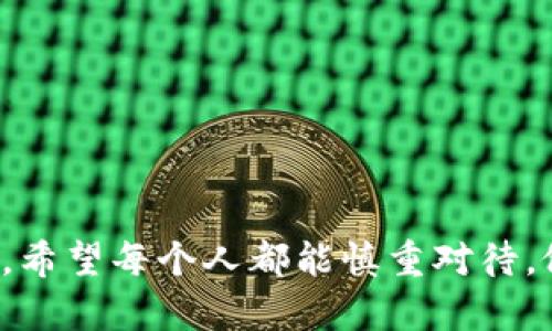 加密货币的好坏问题是一个复杂且具有争议的话题。以下是一些考虑加密货币是否“好”的因素和观点：

### 加密货币的优势

#### 1. 投资潜力
加密货币市场近年来的快速增长使得许多人看到了巨大的投资潜力。比特币、以太坊等知名币种在过去几年中经历了令人瞩目的涨幅。尽管市场波动较大，但对于风险承受能力较强的投资者来说，可能提供了丰厚的回报。

#### 2. 去中心化
加密货币的一大优势是去中心化，意味着其不受单一机构或政府的控制。许多人认为这种特性使得加密货币能在宏观经济不稳定时为用户提供安全保障。

#### 3. 匿名性与隐私保护
加密货币交易允许用户在一定程度上保持匿名，这吸引了重视隐私保护的用户。虽然这种特性在某些情况下可能被滥用（例如洗钱或非法交易），但对普通用户而言，隐私是一种重要的权益。

#### 4. 技术创新
加密货币背后的区块链技术被广泛认为是一项创新，可以改变许多行业的运作方式。从供应链管理到医疗记录，区块链都有潜在的应用可能。

### 加密货币的劣势

#### 1. 高波动性
加密货币市场非常不稳定，价格波动可能在很短时间内发生剧烈变化。这使得短期内的投资风险大增，许多投资者可能会面临重大的财务损失。

#### 2. 安全风险
尽管区块链技术本身被认为是安全的，但加密货币交易所和钱包仍然可能遭受黑客攻击。许多人因安全漏洞丢失了他们的资产，这让新手投资者感到不安。

#### 3. 法规不明
各国对于加密货币的监管政策尚未形成统一标准。某些国家持积极态度，而另一些国家则对此采取警惕态度。这种不确定性给投资者带来了风险，可能会影响加密货币的长期发展。

#### 4. 环境影响
一些加密货币，尤其是比特币，其挖矿过程消耗大量能源，引发广泛的环境关注。越来越多的人开始担忧，加密货币的快速增长是否会对环境造成负面影响。

### 结论

总的来说，加密货币的好与坏取决于个人的观点和使用目的。对于投资者而言，了解市场风险、技术背景和法律环境是非常重要的。对于普通用户来说，选择适合自身需求的加密货币应用程序时，也需要仔细考量那些可能对安全性和隐私产生影响的因素。

### 相关问题

#### 问题1：加密货币如何影响传统金融系统？

加密货币正在导致传统金融系统发生改变，特别是在价值转移和支付方式方面。许多金融机构开始融入加密货币服务，例如提供交易所或钱包服务。这种转变可能会导致银行与客户的关系产生变化，使得金融交易变得更加高效、透明。不过，另一方面，这也可能引发传统金融机构与新兴加密金融领域之间的竞争，甚至捣乱现有的金融结构。

#### 问题2：普通用户如何安全地使用加密货币？

对于普通用户而言，使用加密货币时保持安全至关重要。以下是一些提示：
ul
    li选择可信赖的交易所和钱包，且确保其安全性。/li
    li启用双重认证，以增强账户安全。/li
    li定期更新密码，并避免使用简单易猜的密码。/li
    li对大额交易进行笔记和跟踪，以确保资金的安全流动。/li
    li了解加密货币的相关知识，增强自身的警惕意识，尤其是在处理不明信息和链接时。/li
/ul

真心觉得，加密货币给我们带来了很多可能性，但同时也伴随着相应的风险和挑战。适当地利用这种新兴技术，能让我们在未来的金融格局中占有一席之地。希望每个人都能慎重对待，做出明智的选择！