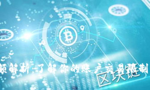 divCoinbase限额解析：了解你的账户交易限制与未来发展趋势