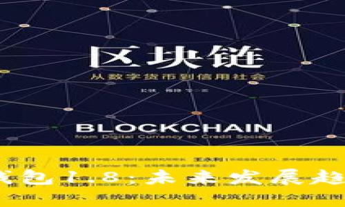 2024年狗币钱包1.8：未来发展趋势与潜在机遇