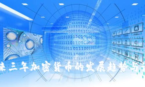 未来三年加密货币的发展趋势与计划