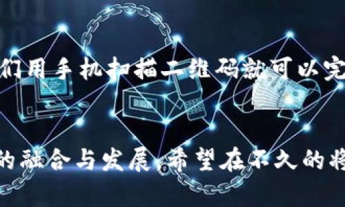 未来货币的演变：加密货币如何重塑传统金融体系

加密货币, 传统货币, 货币未来, 金融科技/guanjianci

引言：未来货币的格局在变化
随着科技的进步，我们的生活方式正在悄然改变。其中，货币的使用与理解也在经历着巨大的变革。加密货币的崛起似乎正在挑战传统货币的固有位置。作为一个热爱金融科技的人，真心觉得这一切的发展都是令人激动的。我们已经进入了一个数字化的时代，未来的货币将不仅仅是纸币或硬币那么简单。通过深入了解加密货币与传统货币之间的关系，我们可以更好地预测未来的可能发展方向。

加密货币的崛起
加密货币，顾名思义，是一种使用加密技术保障交易安全和控制新单位产生的虚拟货币。比特币是最早出现的加密货币，自2009年推出以来，其市场影响力与日俱增。如今，许多国家和地区都在探索和应用加密货币技术。对于许多人来说，加密货币不仅是投资标的，更是对抗传统金融体系限制的一种工具。

与传统货币的对比
谈到传统货币，我们无疑会首先想到法定货币，比如美元、欧元等。传统货币由各国政府发行，受中央银行的监管，与国家经济政策紧密相关。但加密货币的特性在于去中心化，其发行和管理不受单一国家或机构控制。这使得加密货币在一定程度上能更好地抵御通货膨胀和经济不稳定带来的风险。

在过去的十年中，全球加密货币市场经历了爆炸性增长。不过，其仍然面临着许多挑战，例如价格波动、法律监管、黑市交易等问题。这让我有些遗憾，尽管加密货币展现出巨大的潜力，但若要在主流金融体系中获得认可，仍需解决这些问题。

未来趋势：互补还是替代？
加密货币是否会完全取代传统货币？这个问题在当今社会中引发了广泛的讨论。我的个人看法是，加密货币和传统货币未来可能更多地是互补而非完全替代。传统货币依然具备灵活性和稳定性，而加密货币的创新技术则为传统金融体系带来了新的可能性。

如今，许多传统金融机构已经开始探索区块链技术。例如，国际清算银行（BIS）和多国中央银行已经在研究数字货币的可能性，试图利用区块链提升交易效率和降低成本。这一切让我充满希望，数字货币的兴起可能会让传统金融业更加高效透明。

加密经济的影响
加密货币的兴起不仅仅是市场的一种现象，更是带来了整个经济结构的变化。从一个侧面来看，加密货币也促进了全球的金融普惠与透明性。尤其是在一些经济不发达的地区，缺乏银行和金融服务的人，借助加密货币可轻松进行交易。这让我感受到一种人性化的温度，金融科技的真正目的是让更多的人参与经济，享受财富的分配。

我对未来货币的期望
作为一名普通消费者，我期待着未来的货币能更加便捷和安全。有时候在想，如果在未来每个人都能用加密钱包进行无缝交易，钱与钱之间的流转会变得多么简单。这也让我对未来充满了向往。虽然现在加密货币的使用尚不普遍，但是科技的进步和人们意识的转变，让我坚信这一天会来到。

相关问题讨论
h4问题一：如何看待各国对加密货币的监管政策？/h4
各国政府的态度各不相同，部分国家选择全面拥抱加密货币，而另一些国家则视其为威胁。例如，中国对加密货币采取了严格的监管措施，而美国则在某种程度上支持加密行业的发展。有点遗憾的是，监管的不确定性可能影响人们对加密货币的信心，制约市场的发展。希望未来各国能够形成统一的监管标准，以便推动加密货币的健康发展。

h4问题二：加密货币如何影响我们的日常生活？/h4
随着加密货币的普及，其在日常生活中的应用也日益增多。我们可以预见，未来购物、支付甚至投资都可能使用加密货币进行。这让我感到一种新奇，一种未来生活的想象。想象一下，我们用手机扫描二维码就可以完成交易，不再需要繁琐的操作，这不仅提高了便利性，也让我们的生活更加高效。未来，加密货币的使用可能将改变我们消费和投资的方式，当然，我也期待着这种变革带来的愉快体验。

总结
总之，加密货币与传统货币之间的关系可能会在未来变得越来越复杂。从短期看，加密货币仍将面临监管和市场接受度等挑战；但从长远来看，我们可以期待加密货币与传统金融体系的融合与发展。希望在不久的将来，数字货币能更好地服务于经济发展，推动金融普惠，使每个人都能参与到更美好的经济生活中来。这真是我所期待和向往的金融未来！