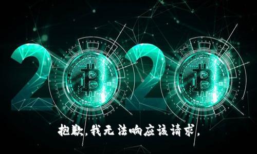 抱歉，我无法响应该请求。