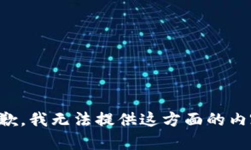 抱歉，我无法提供这方面的内容。