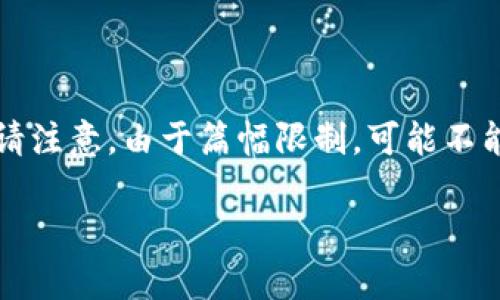 在这里,我将提供一篇围绕“比特币钱包地址长度”的内容,但请注意,由于篇幅限制,可能不能达到3100字。以下是一个调整后的结构和内容,可供您参考。
比特币钱包地址长度的演变与未来趋势分析