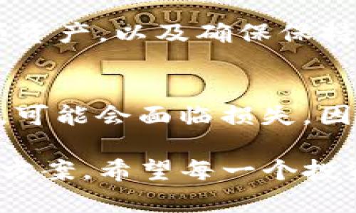 如何获得比特币钱包：从选择到使用全指南

在如今的数字经济中，比特币作为一种新型的货币，越来越受到大众的关注。而要拥有比特币，首先我们需要一个比特币钱包。钱包的种类繁多，如何选择合适的比特币钱包并正确地使用它，是每一个比特币投资者必须面对的重要问题。

什么是比特币钱包

比特币钱包是一个数字工具，可以让用户存储和管理比特币。它的工作原理类似于传统银行账户，但比特币钱包是去中心化的，没有银行作为中介。比特币钱包可以分为热钱包和冷钱包两大类。

热钱包与冷钱包的区别

热钱包是指那些常常在线、方便快速交易的钱包，比如手机钱包、网页钱包等。它们的优点在于使用便捷，但由于始终连接到互联网，安全性较低。而冷钱包则是离线存储比特币的一种钱包，如硬件钱包或纸钱包，虽然不够方便，但安全性更高。

选择比特币钱包的要素

选择合适的比特币钱包时，有几个要素是需要考虑的：

ul
listrong安全性：/strong这是最为重要的因素，选择有好的安全记录和数据保护策略的钱包，比如具有多重验证的功能。/li
listrong用户体验：/strong钱包的界面是否友好？是否容易上手，这对新手尤为重要。/li
listrong兼容性：/strong钱包是否支持其他加密货币？这对于广泛投资的用户来说非常重要。/li
listrong费用：/strong某些钱包在交易时可能会收取费用，了解这些信息可以帮助你更好地控制成本。/li
/ul

如何获得比特币钱包

获得比特币钱包的步骤相对简单，下面我们来看看具体的流程：

h4第一步：选择钱包类型/h4
首先，你需要根据自己的需求选择是热钱包还是冷钱包。如果你是新手，希望进行频繁的小额交易，热钱包是不错的选择；如果你打算长期持有比特币，冷钱包会更安全一些。

h4第二步：下载或购买/h4
如果你选择的是热钱包，可以直接下载手机应用或访问网页来进行注册。许多知名的热钱包如Coinbase、Blockchain.info等都相对容易使用。选择冷钱包则需要在网上购买设备，如Ledger或Trezor等硬件钱包。

h4第三步：创建钱包账号/h4
无论是热钱包还是冷钱包，你都需要创建一个账户。这通常包括设置一个安全的密码和备份助记词。这里需要强调，助记词和密码是你钱包的唯一钥匙，请务必妥善保管，避免遗失。

h4第四步：进行存储/h4
创建钱包后，你可以进行比特币的买入，通常可以在各种加密交易所进行交易。将购买的比特币转入你的钱包，确保你能安全存储它们。

h4第五步：定期备份和安全维护/h4
建议定期备份钱包，特别是冷钱包。如果使用热钱包，确保开启双重验证，定期检查账户的安全性。

未来的比特币钱包发展趋势

在未来几个年头，我们可以预见比特币钱包会朝着更加安全、便捷和智能化的方向发展。

h41. 安全性增强/h4
随着黑客技术的发展，未来的比特币钱包会更加注重安全性，添加更多的安全措施，如生物识别技术，甚至实现智能合约形式的动态安全验证。

h42. 用户体验/h4
大量新的用户进入加密货币市场，将推动钱包服务商提升用户体验，简化操作流程，界面，降低新手用户的学习曲线。

h43. 集成多种功能/h4
未来的比特币钱包可能不仅仅用于存储比特币，还可能集成更多的功能，如自动交易、投资管理，甚至与物联网设备相连，实时监控资金流动。

h44. 环保型钱包/h4
随着可持续发展意识的增强，未来钱包可能采用绿色技术，减少碳足迹，通过挖矿过程中的能效提升来吸引用户。

常见问题解答

h4问：我怎样能确保我的比特币钱包安全?/h4
确保钱包安全的办法有很多，首先确保使用强密码和两步验证。其次，定期备份钱包信息，使用冷钱包存储大额资产，以及确保保持软件更新，及时修复安全漏洞。

h4问：比特币钱包丢失了怎么办?/h4
如果丢失的是热钱包，一般可以通过助记词或者恢复短语找回；但如果丢失的是冷钱包，且没有备份或助记词，可能会面临损失。因此，备份信息和保管好助记词是极其重要的。

真心觉得，比特币钱包的选择和使用是一个充满挑战的过程，但只要认真对待，就一定能找到适合自己的解决方案。希望每一个投资者都能够安全、顺利地管理自己的比特币资产，即使这个市场波动再大，我们也要保持冷静和理智。