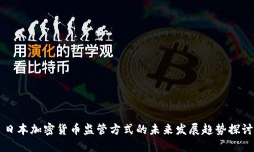 日本加密货币监管方式的未来发展趋势探讨