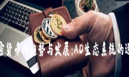 未来加密货币的趋势与发展:AD生态系统的逐步崛起