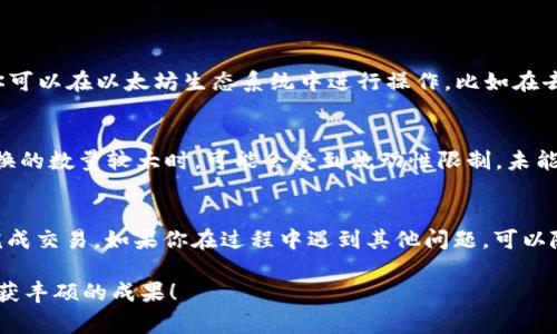 在imToken钱包中将IMBTC转换为BTC的过程其实非常简便。下面是详细的步骤说明，希望能够帮助到你。

### 步骤一：打开imToken钱包
首先，你需要确保你的手机上已经安装了imToken钱包。如果没有，可以在应用商店中搜索并下载。打开应用后，输入你的密码或通过生物识别功能解锁钱包。

### 步骤二：查看资产
登录后，你会看到“钱包”首页。在这里，你可以看到你拥有的所有数字资产，包括IMBTC和BTC。如果你还没有IMBTC，你需要先购买或接收IMBTC。

### 步骤三：选择IMBTC进行转换
在资产页面，找到并点击IMBTC。进入IMBTC资产页面后，你会看到相关的操作选项，例如发送、接收和兑换。

### 步骤四：进行兑换
点击“兑换”选项。系统会引导你进行IMBTC到BTC的转换。在兑换页面，选择你要转换的数量，确保你的IMBTC余额足够。接着，系统会自动计算出你将获得的BTC数量。

### 步骤五：确认交易
在确认兑换细节无误后，点击“确认”按钮。此时，你可能需要输入密码以确认交易。交易完成后，系统会生成一个交易记录，你可以在历史记录中查看这笔交易的状态。

### 步骤六：检查BTC余额
交易完成后，返回你的钱包首页，查看BTC余额是否已更新。如果一切正常，恭喜你！你成功地将IMBTC转换为BTC。

### 常见问题解答
虽然过程相对简单，但仍然可能有一些问题我们需要详细解答。

#### 问题1：IMBTC和BTC有什么区别？
IMBTC是一种基于以太坊的代币，旨在代表比特币的价值。在某种程度上，它可以认为是“比特币的以太坊版本”。通过IMBTC，你可以在以太坊生态系统中进行操作，比如在去中心化交易所（DEX）上交易更方便。而BTC则是比特币的原始版本，作为一种去中心化的数字货币，广泛用于支付和价值储存。

#### 问题2：转换过程中可能会出现什么问题？
在兑换过程中，有一些常见问题可能会出现。首先，网络拥堵可能导致交易延迟，导致你所获得的BTC的时间延后。还有，当你转换的数量较大时，可能会受到流动性限制，未能一次性完成交易。对于这类问题，我们建议定期查看交易进度，并随时保持钱包的更新，以确保交易顺利完成。

### 总结
总之，在imToken钱包中将IMBTC转换为BTC是一个简单而直接的过程。希望以上的步骤和问题解答能够帮助到你，让你轻松完成交易。如果你在过程中遇到其他问题，可以随时查阅imToken的官方帮助文档或联系他们的客服支持。

最后，真心希望每一个数字货币的投资者都能在这条充满机遇与挑战的道路上找到适合自己的前进方向，享受其中的乐趣，收获丰硕的成果！