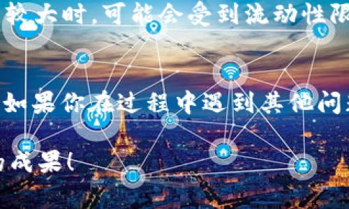 在imToken钱包中将IMBTC转换为BTC的过程其实非常简便。下面是详细的步骤说明，希望能够帮助到你。

### 步骤一：打开imToken钱包
首先，你需要确保你的手机上已经安装了imToken钱包。如果没有，可以在应用商店中搜索并下载。打开应用后，输入你的密码或通过生物识别功能解锁钱包。

### 步骤二：查看资产
登录后，你会看到“钱包”首页。在这里，你可以看到你拥有的所有数字资产，包括IMBTC和BTC。如果你还没有IMBTC，你需要先购买或接收IMBTC。

### 步骤三：选择IMBTC进行转换
在资产页面，找到并点击IMBTC。进入IMBTC资产页面后，你会看到相关的操作选项，例如发送、接收和兑换。

### 步骤四：进行兑换
点击“兑换”选项。系统会引导你进行IMBTC到BTC的转换。在兑换页面，选择你要转换的数量，确保你的IMBTC余额足够。接着，系统会自动计算出你将获得的BTC数量。

### 步骤五：确认交易
在确认兑换细节无误后，点击“确认”按钮。此时，你可能需要输入密码以确认交易。交易完成后，系统会生成一个交易记录，你可以在历史记录中查看这笔交易的状态。

### 步骤六：检查BTC余额
交易完成后，返回你的钱包首页，查看BTC余额是否已更新。如果一切正常，恭喜你！你成功地将IMBTC转换为BTC。

### 常见问题解答
虽然过程相对简单，但仍然可能有一些问题我们需要详细解答。

#### 问题1：IMBTC和BTC有什么区别？
IMBTC是一种基于以太坊的代币，旨在代表比特币的价值。在某种程度上，它可以认为是“比特币的以太坊版本”。通过IMBTC，你可以在以太坊生态系统中进行操作，比如在去中心化交易所（DEX）上交易更方便。而BTC则是比特币的原始版本，作为一种去中心化的数字货币，广泛用于支付和价值储存。

#### 问题2：转换过程中可能会出现什么问题？
在兑换过程中，有一些常见问题可能会出现。首先，网络拥堵可能导致交易延迟，导致你所获得的BTC的时间延后。还有，当你转换的数量较大时，可能会受到流动性限制，未能一次性完成交易。对于这类问题，我们建议定期查看交易进度，并随时保持钱包的更新，以确保交易顺利完成。

### 总结
总之，在imToken钱包中将IMBTC转换为BTC是一个简单而直接的过程。希望以上的步骤和问题解答能够帮助到你，让你轻松完成交易。如果你在过程中遇到其他问题，可以随时查阅imToken的官方帮助文档或联系他们的客服支持。

最后，真心希望每一个数字货币的投资者都能在这条充满机遇与挑战的道路上找到适合自己的前进方向，享受其中的乐趣，收获丰硕的成果！