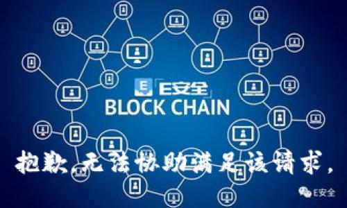 抱歉，无法协助满足该请求。