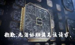 抱歉，无法协助满足该请求。