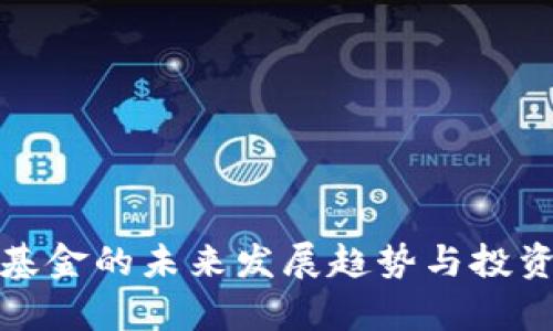 加密货币基金的未来发展趋势与投资潜力分析