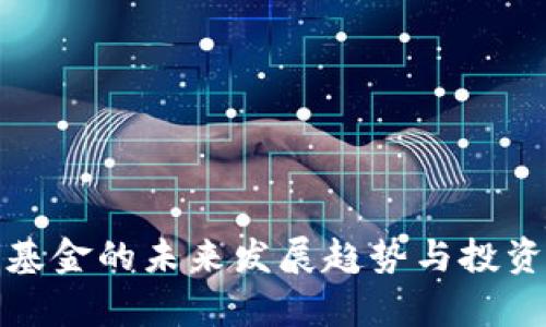 加密货币基金的未来发展趋势与投资潜力分析