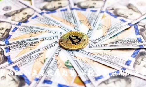 加密货币DC的未来发展趋势：从投资到应用的全面解析