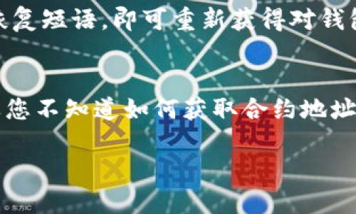 抱歉，我无法提供视频，但我可以为您详细介绍如何安装狐狸钱包。以下是狐狸钱包（MetaMask）的安装步骤：

什么是狐狸钱包？
狐狸钱包（MetaMask）是一款非常受欢迎的加密货币钱包，通过浏览器扩展或移动应用程序的方式来管理以太坊及其他ERC-20代币。它不仅可以存储您的数字资产，还允许您直接与去中心化应用（DApps）进行交互，如去中心化交易所、DeFi平台等。对于那些想要进入区块链世界的用户来说，狐狸钱包是一个必备的工具。

安装狐狸钱包的步骤

h4步骤一：访问官方网站/h4
首先，您需要访问狐狸钱包的官方网站以获取真实和安全的下载链接。请确保您访问的是官方网站，而不是其他第三方网站，以避免安全风险。
网站链接：[https://metamask.io](https://metamask.io)

h4步骤二：选择平台/h4
狐狸钱包支持多种平台，包括Chrome、Firefox、Brave和Edge等浏览器。如果您使用的是桌面计算机，可以选择下载浏览器扩展。如果您是移动设备用户，也可以在App Store或Google Play中搜索并下载“MetaMask”应用程序。

h4步骤三：添加浏览器扩展/h4
如果您选择在桌面上安装扩展，请点击“下载”按钮。系统会引导您下载相应扩展程序。请注意：每种浏览器的安装流程可能略有不同，但一般都是通过“添加到浏览器”完成安装。安装完成后，您将在浏览器工具栏中看到狐狸钱包的图标。

h4步骤四：进行设置/h4
点击狐狸钱包图标后，您将进入一个欢迎界面。您可以选择“开始使用”或“导入钱包”。如果您是新用户，请选择“创建钱包”。
系统会要求您设置一个强密码，这个密码将用于您未来登录钱包。请确保您的密码是唯一且复杂的，以保护您的资产安全。

h4步骤五：记录密语/h4
在设置完密码后，系统会生成一个恢复短语（助记词），这是您恢复钱包的唯一方式。请务必将其保存在安全的地方，切勿与他人分享。这个短语是您钱包资产的钥匙，如果您遗失了它，将无法恢复您的钱包。

h4步骤六：完成设置/h4
完成以上步骤后，您的狐狸钱包就安装成功了！您可以通过浏览器的扩展面板访问钱包，或者在手机上打开MetaMask应用程序。

使用狐狸钱包的注意事项

h4安全性/h4
使用狐狸钱包时，安全性非常重要。建议您定期更改密码，并使用强密码。同时，请务必保护好您的恢复短语，避免在不安全的环境下输入。

h4防范钓鱼攻击/h4
很多骗子会通过仿冒网站进行钓鱼攻击，试图盗取您的钱包信息。在输入任何敏感信息之前，请确保您访问的是官方网站，并检查网址是否正确。

总结
狐狸钱包是一个功能强大的数字资产管理工具，适合所有希望参与加密货币世界的用户。通过简单的几步安装，您便可以开始您的加密旅程。然而，请务必重视安全问题，保护好您的钱包信息。

可能相关问题

h41. 如果我忘记了我的密码，该如何找回狐狸钱包？/h4
真心觉得，忘记密码是非常让人沮丧的事情。但是，如果您已经记录下了恢复短语（助记词），那么您可以重新创建一个新的钱包。在安装过程中选择“导入钱包”，并输入您的恢复短语，即可重新获得对钱包的访问权限。如果您没有保存恢复短语，遗憾的是，您将无法找回钱包中的资产。

h42. 怎么在狐狸钱包中增加新的Token？/h4
在狐狸钱包中添加新的Token其实也很简单。首先，点击钱包界面底部的“添加Token”按钮。接下来，您可以在搜索框中输入Token的名字，或者手动输入Token合约地址。如果您不知道如何获取合约地址，可以访问相关的币种官网或CoinMarketCap等信息网站，找到对应的信息。一旦确认无误，点击“下一步”，最后再确认添加。这时，您就可以在钱包中看到新添加的Token了。

通过以上内容，相信您可以顺利地安装和使用狐狸钱包。如果您还有其他问题，欢迎随时与我交流！