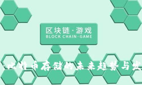 纸钱包：比特币存储的未来趋势与发展分析