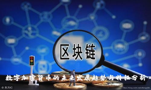 数字加密货币的未来发展趋势与特征分析
